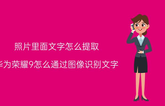 照片里面文字怎么提取 华为荣耀9怎么通过图像识别文字？